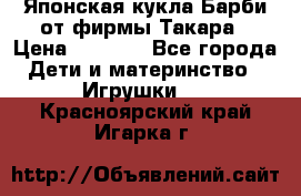 Японская кукла Барби от фирмы Такара › Цена ­ 1 000 - Все города Дети и материнство » Игрушки   . Красноярский край,Игарка г.